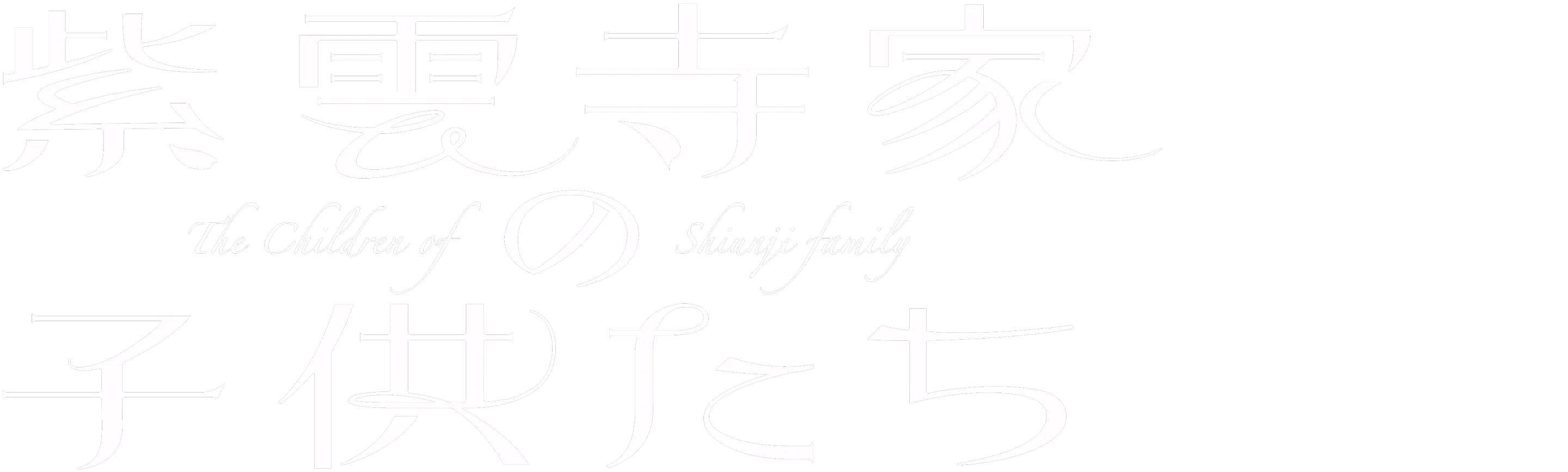 The Shiunji Family Children