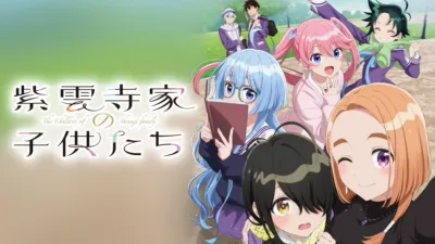 紫雲寺家の子供たち