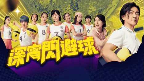 thumbnail - 深宵閃避球