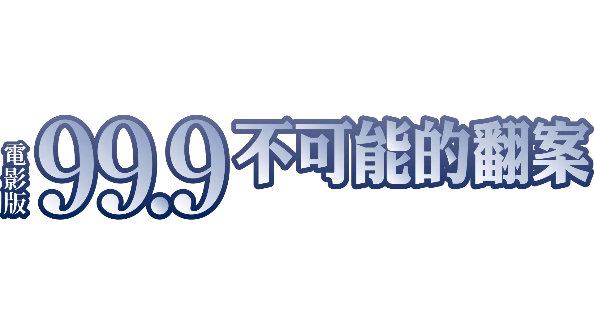 電影版99.9不可能的翻案