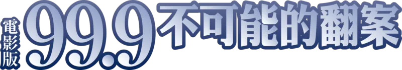 電影版99.9不可能的翻案
