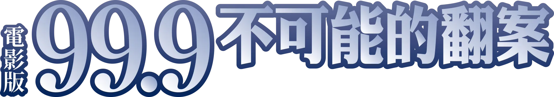電影版99.9不可能的翻案