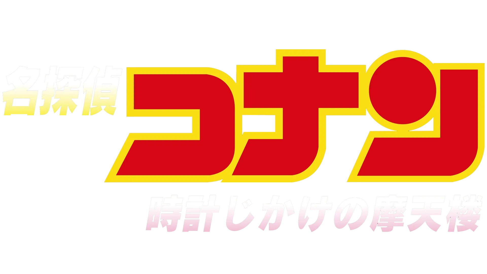 劇場版 名探偵コナン 時計じかけの摩天楼