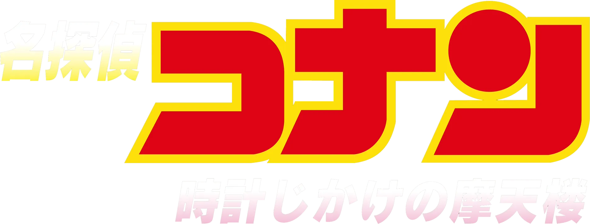 Detective Conan: The Time-Bombed Skyscraper