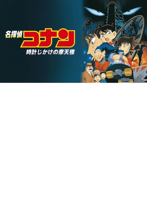 名探偵コナン 時計じかけの摩天楼 公式ポスター