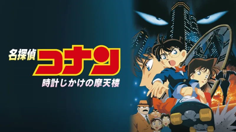 劇場版 名探偵コナン 時計じかけの摩天楼 Disney+画像
