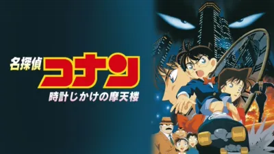 thumbnail - 劇場版 名探偵コナン 時計じかけの摩天楼