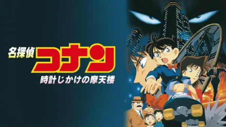 thumbnail - 劇場版 名探偵コナン 時計じかけの摩天楼