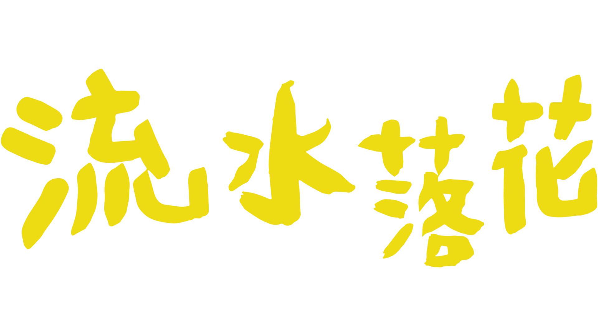 流水落花