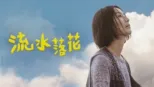 thumbnail - 流水落花