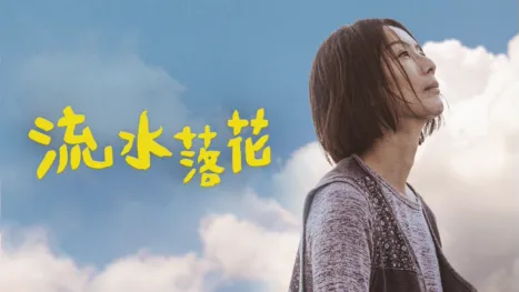thumbnail - 流水落花
