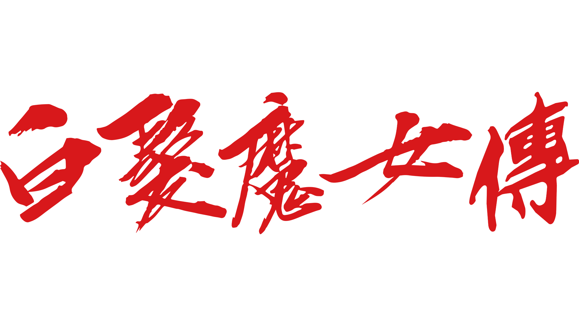 白髮魔女傳