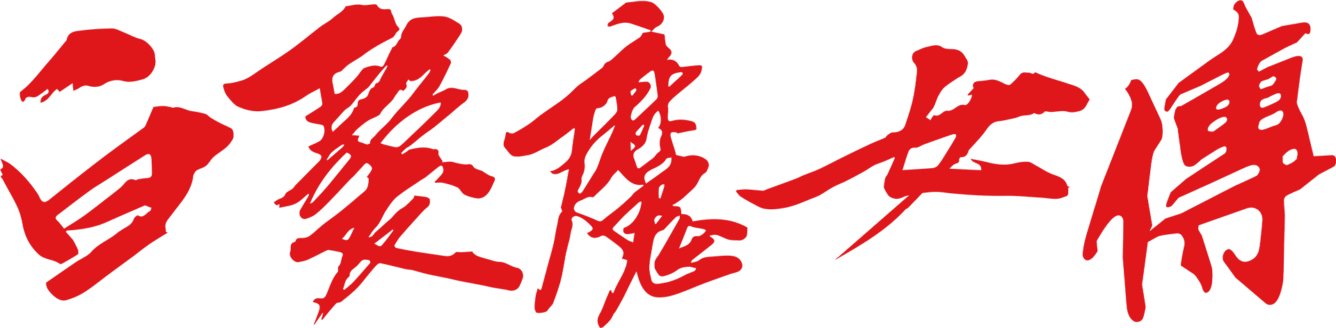 白髮魔女傳