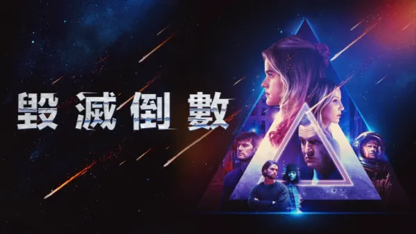 thumbnail - 毀滅倒數