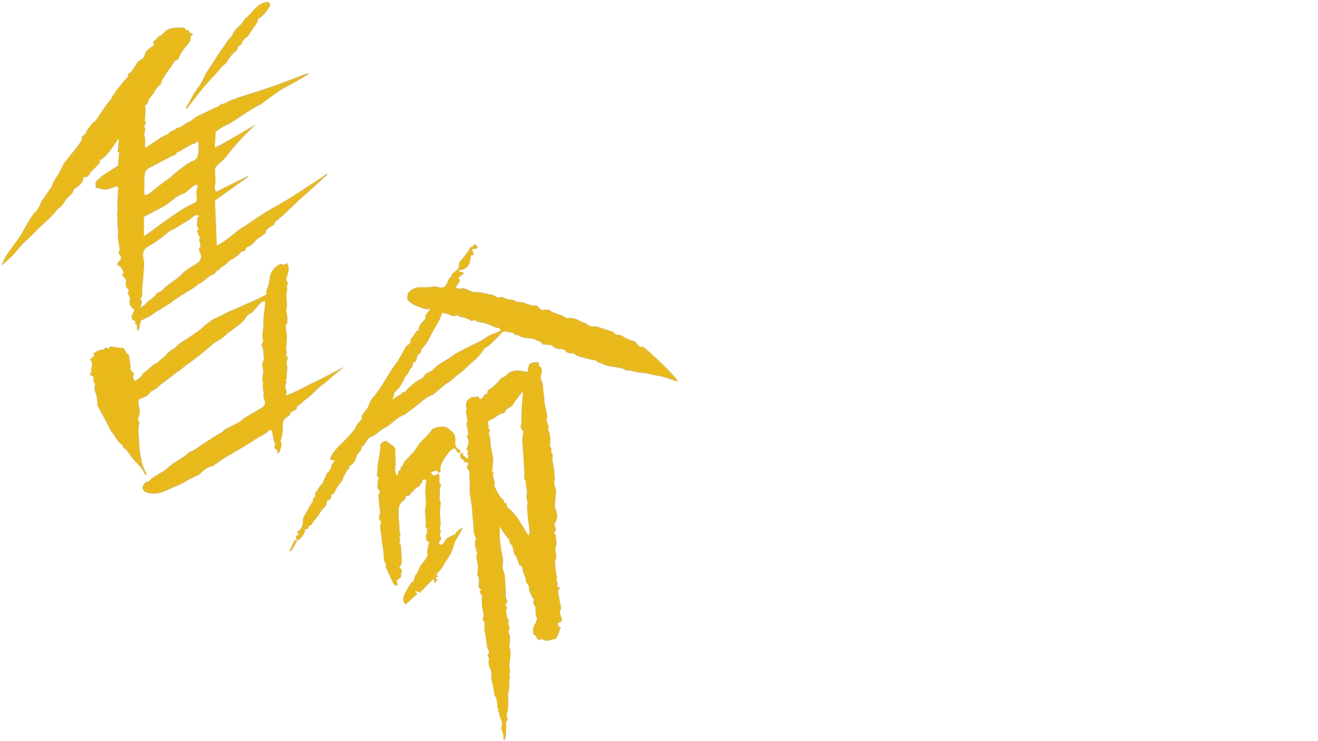 售命