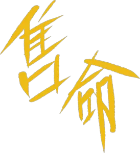 售命