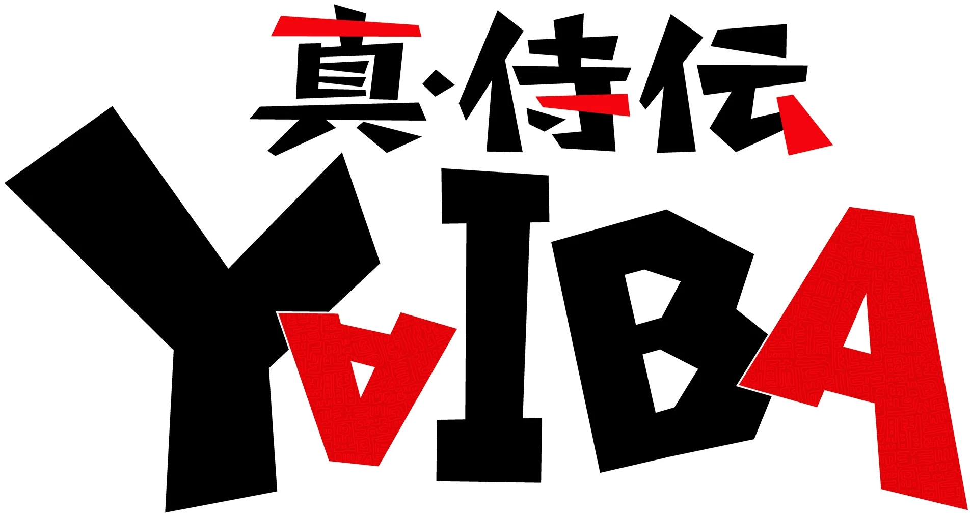 真･侍伝 YAIBA