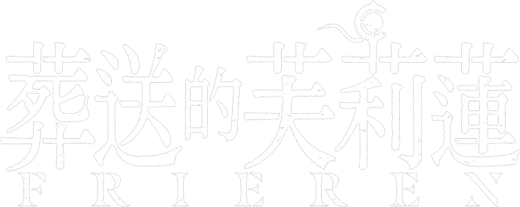 葬送的芙莉蓮