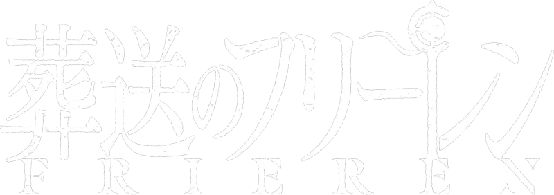 葬送のフリーレン