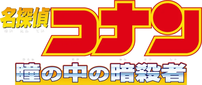 劇場版 名探偵コナン 瞳の中の暗殺者