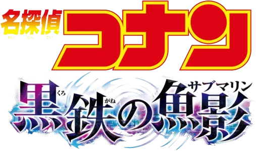 劇場版　名探偵コナン　黒鉄の魚影（サブマリン）