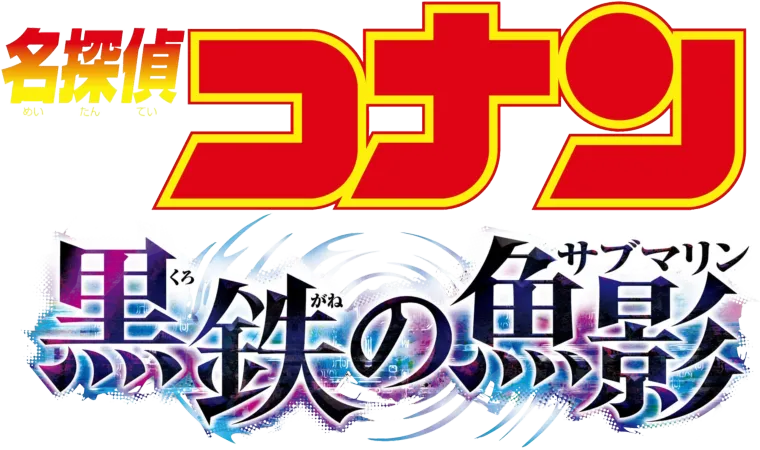 劇場版　名探偵コナン　黒鉄の魚影（サブマリン）