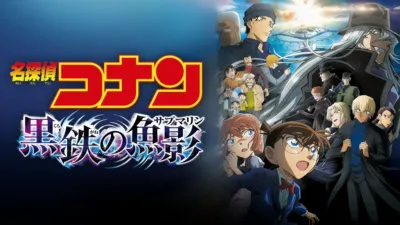 thumbnail - 劇場版　名探偵コナン　黒鉄の魚影（サブマリン）