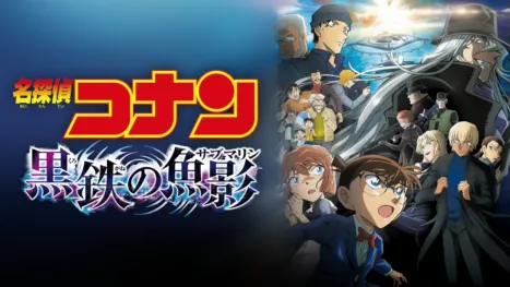 thumbnail - 劇場版　名探偵コナン　黒鉄の魚影（サブマリン）