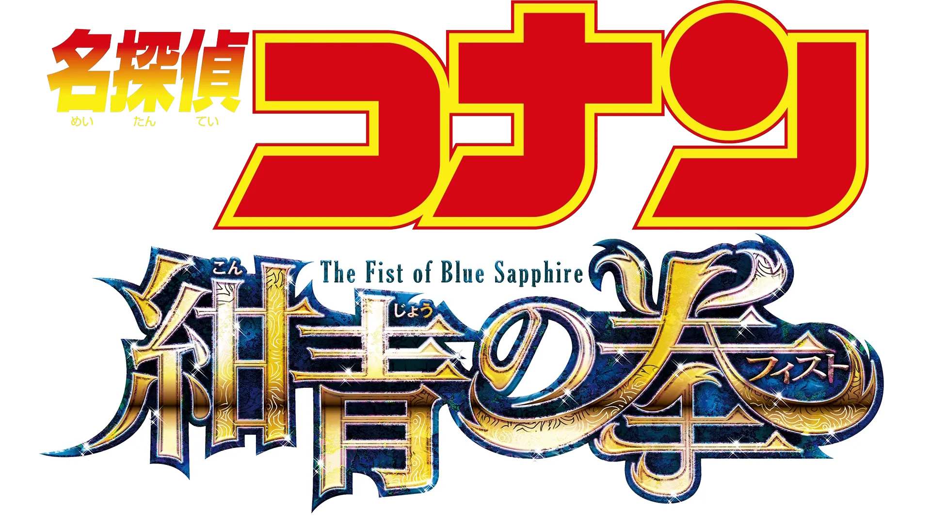 劇場版 名探偵コナン 紺青の拳（フィスト）