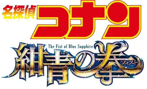 劇場版 名探偵コナン 紺青の拳（フィスト）