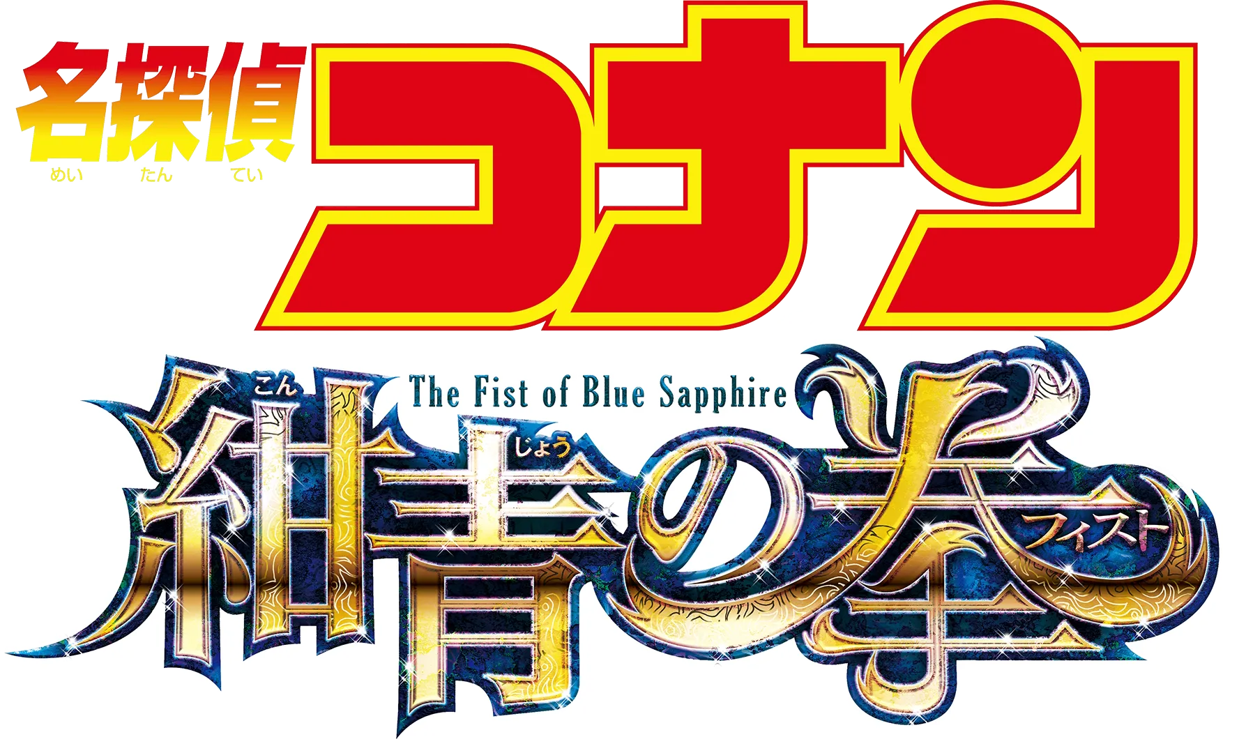 Detective Conan: The Fist of Blue Sapphire