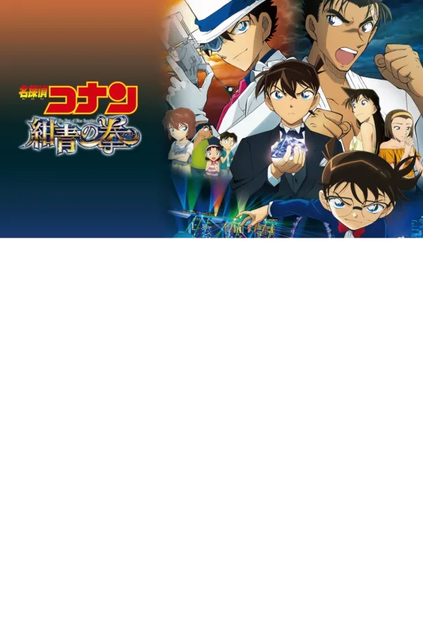 名探偵コナン 紺青の拳 公式ポスター
