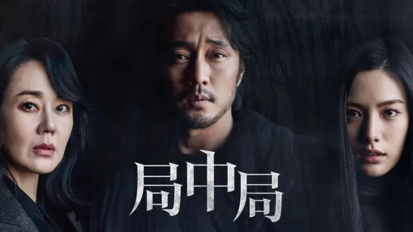 thumbnail - 局中局