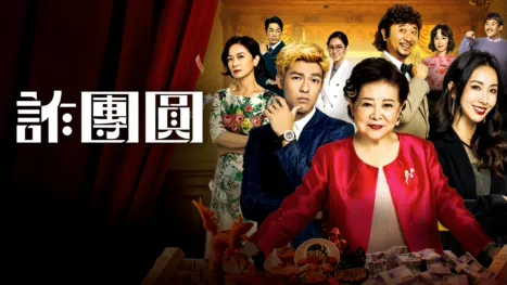 thumbnail - 詐團圓