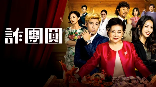 thumbnail - 詐團圓