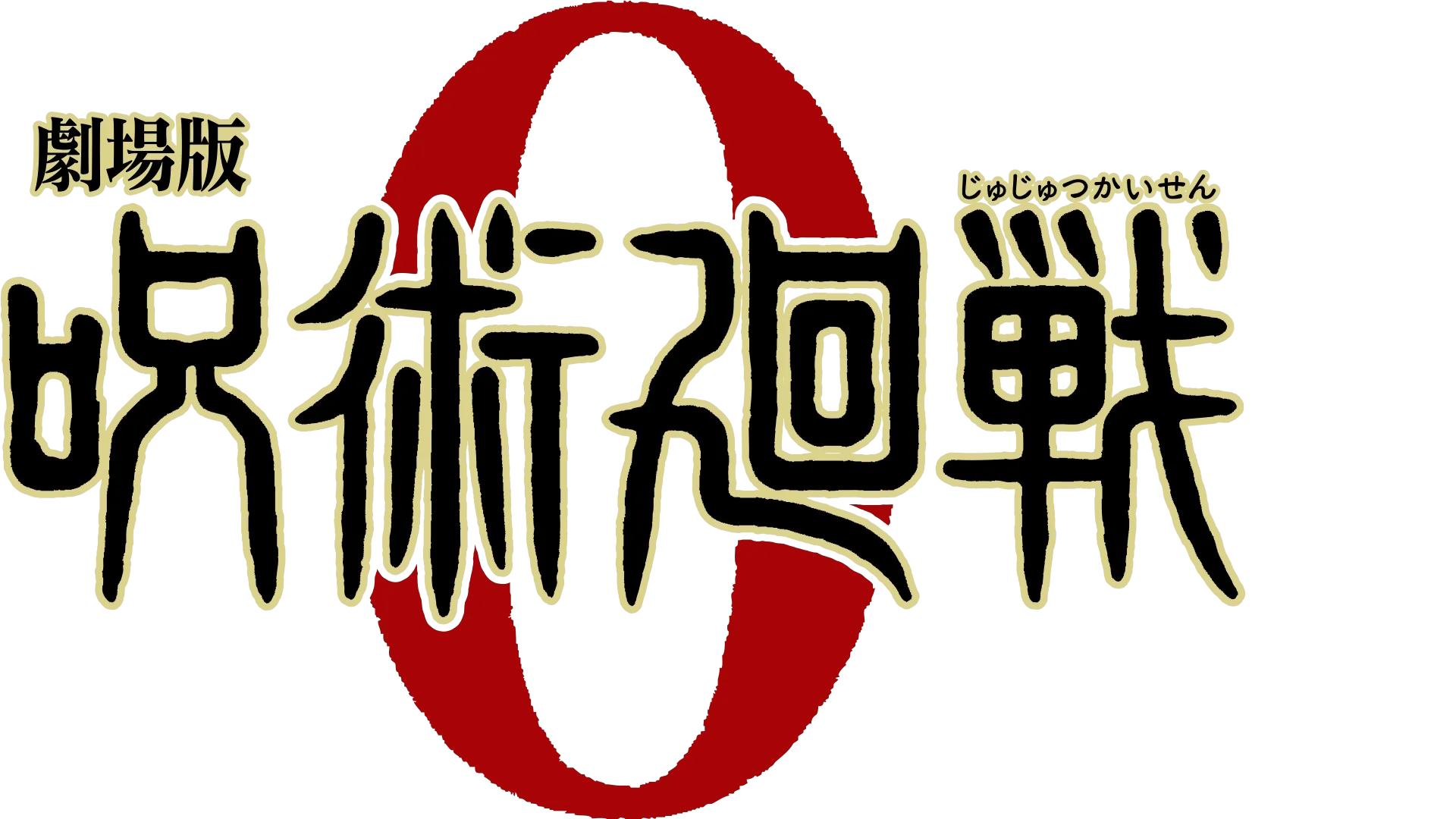 Jujutsu Kaisen 0