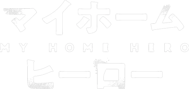 マイホームヒーロー