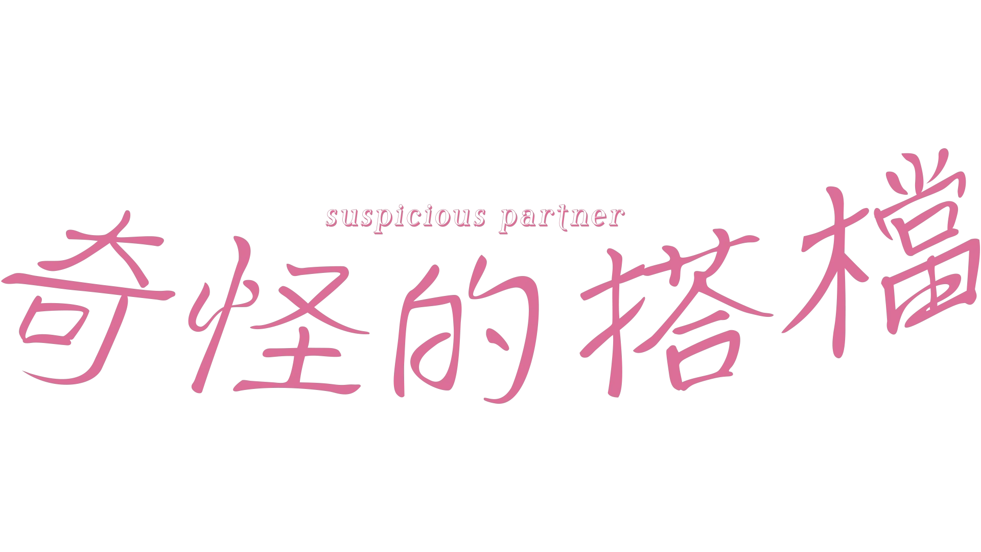 奇怪的搭檔（日本版）