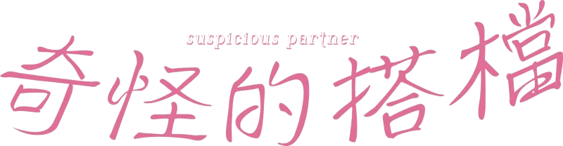 奇怪的搭檔（日本版）