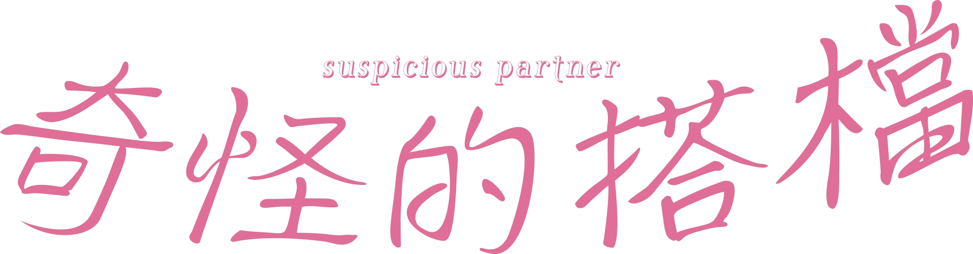 奇怪的搭檔（日本版）