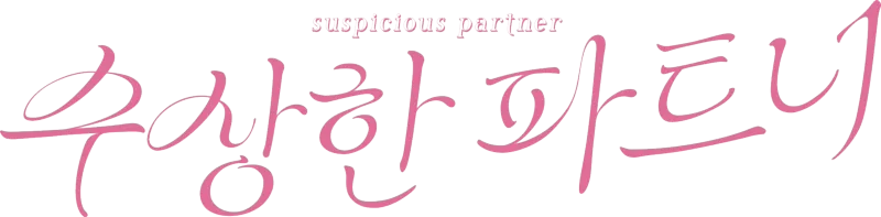 수상한 파트너