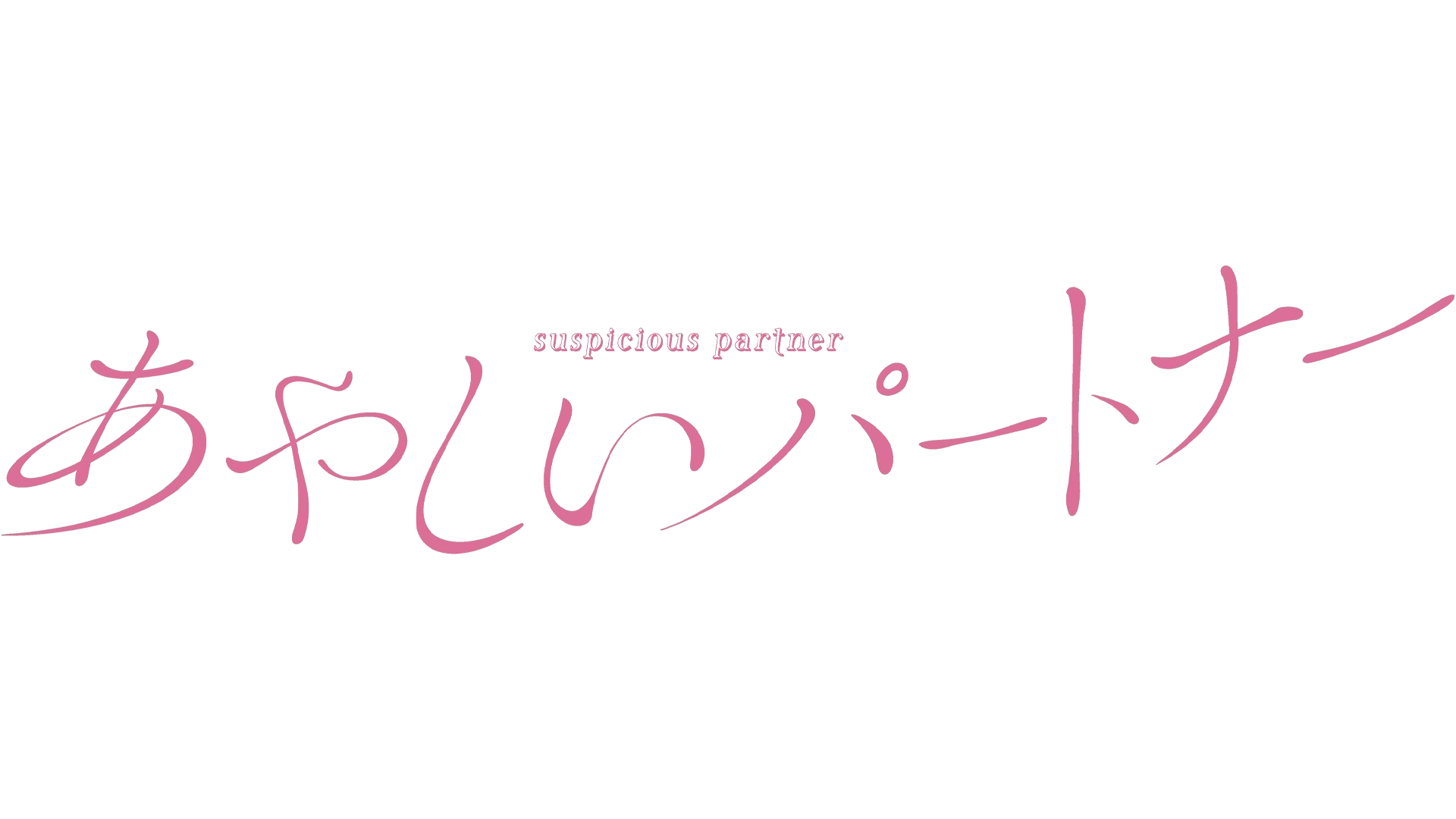 あやしいパートナー