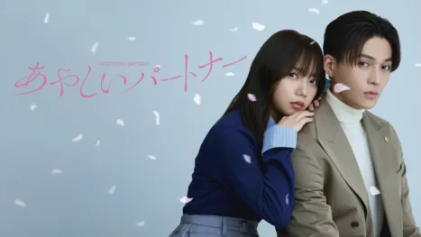thumbnail - あやしいパートナー