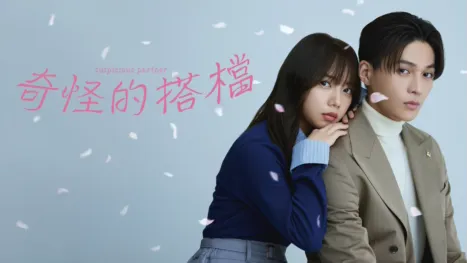 thumbnail - 奇怪的搭檔（日本版）