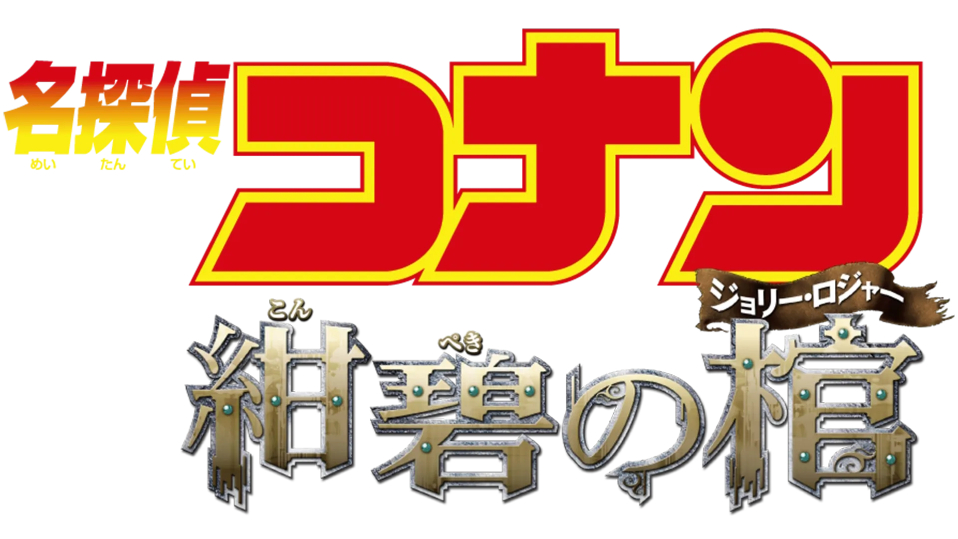 劇場版 名探偵コナン 紺碧の棺（ジョリー・ロジャー）