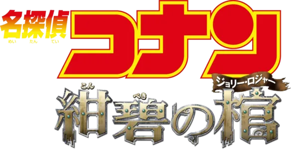 劇場版 名探偵コナン 紺碧の棺（ジョリー・ロジャー）