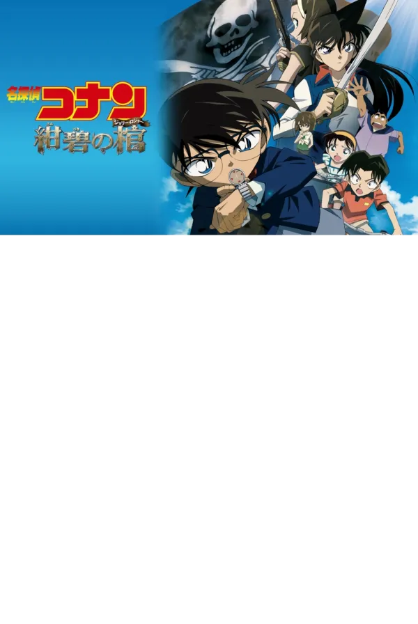 名探偵コナン 紺碧の棺 公式ポスター