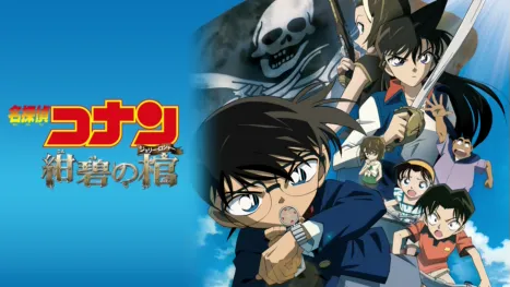 thumbnail - 劇場版 名探偵コナン 紺碧の棺（ジョリー・ロジャー）