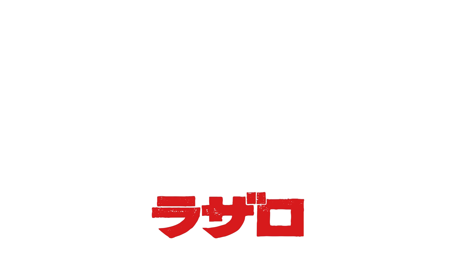 LAZARUS ラザロ