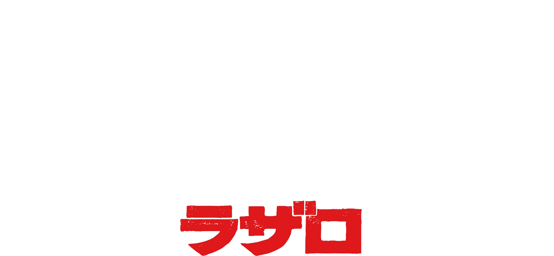 LAZARUS ラザロ